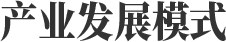 產業發展模式